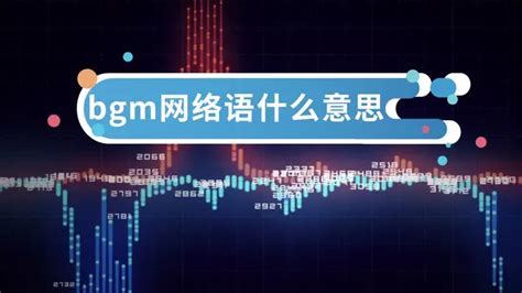 bgm是什么意思-百度经验