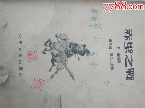 赤壁之战-价格:30.0000元-au21888682-连环画/小人书 -加价-7788收藏__收藏热线