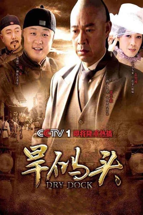 旱码头 (TV Series 2010-2010) - Posters — The Movie Database (TMDB)