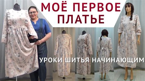 МОЁ ПЕРВОЕ ПЛАТЬЕ - СЕКРЕТЫ КРОЯ И ШИТЬЯ ДЛЯ НАЧИНАЮЩИХ. АВТОР ...