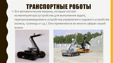 Транспортные роботы - презентация онлайн