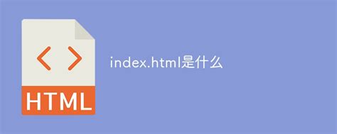 index.html是什么意思_index.html是什么-html教程-PHP中文网