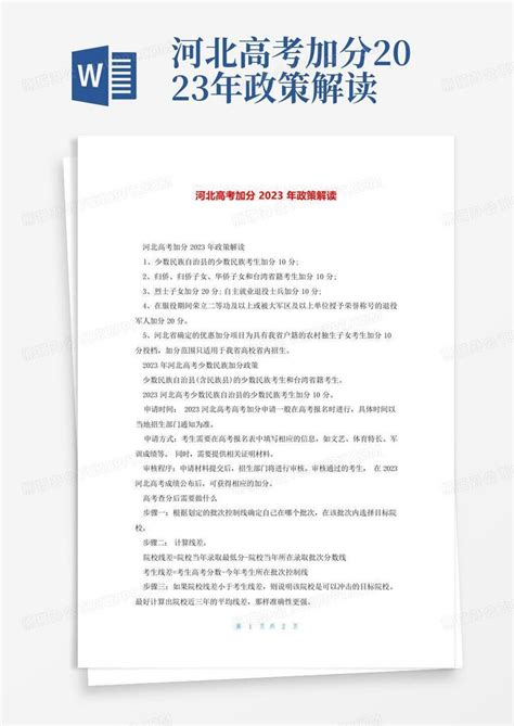 河北高考加分2023年政策解读Word模板下载_编号qgdgxwde_熊猫办公