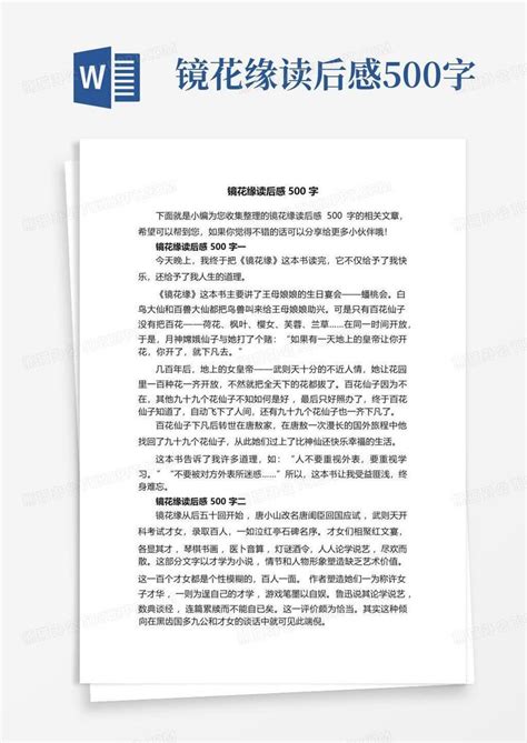 镜花缘读后感500字-Word模板下载_编号lvevxoap_熊猫办公