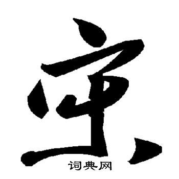 宋 字体设计 - 字体转换器