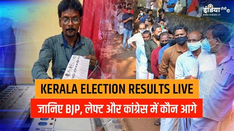 Kerala Local Body district wise Election chunav Results 2020 live ...