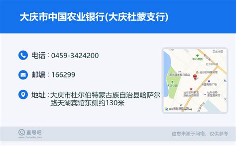 ☎️大庆市中国农业银行(大庆杜蒙支行)：0459-3424200 | 查号吧 📞