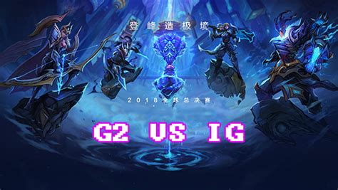 LOLS8总决赛四强淘汰赛10.27G2 VS IG比赛_10月27日G2 VS IG视频回顾_3DM网游