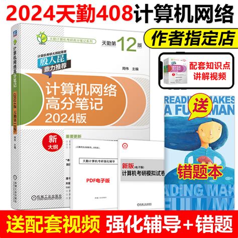 现货新版】天勤2024计算机考研408计算机网络高分笔记周伟殷人昆 24考研天勤计算机考研可搭考研计算联考复习指导同步辅导习题_虎窝淘