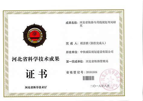 河北省科学技术成果证书-专利软著-中铁城际规划建设有限公司