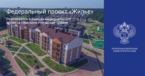 Федеральный проект «Жилье» – ФАУ «ПД Минстроя России»