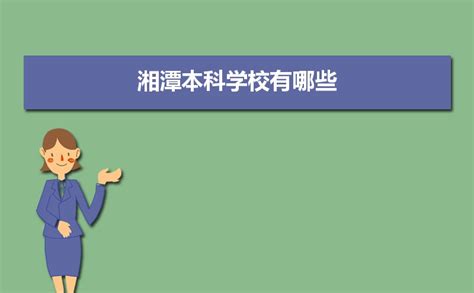 2022年，多少分可以上湘潭大学？_招生_本科_专业