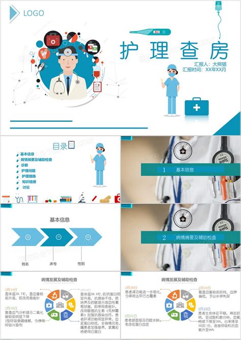 蓝色卡通护理查房流程介绍PPT模板下载_熊猫办公