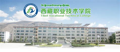 西藏职业技术学院建筑系图册_360百科