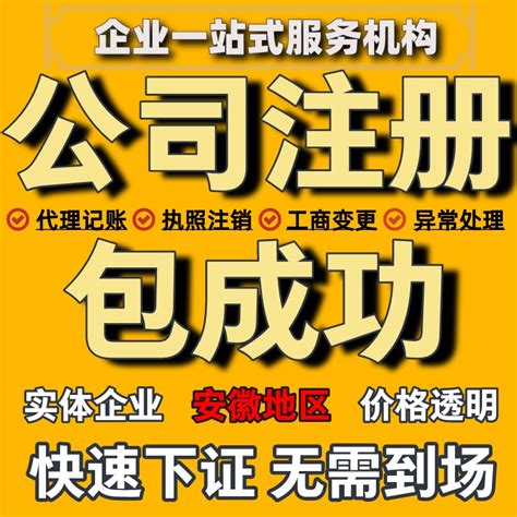 安徽合肥巢湖芜湖宿州公司注册营业记账电商执照代办理注销变更-淘宝网