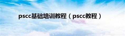 pscc基础培训教程（pscc教程）_华夏文化传播网