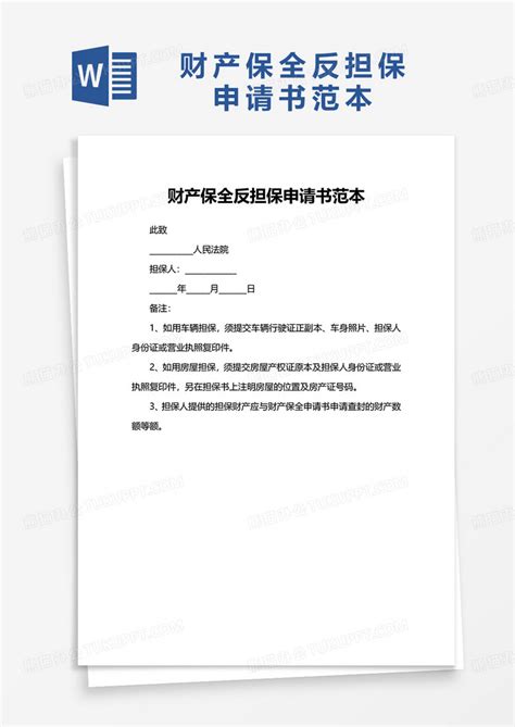 财产保全反担保申请书范本Word模板下载_熊猫办公