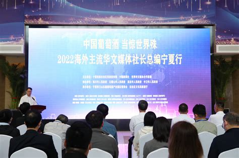 2022海外主流华文媒体社长总编宁夏行活动在银川启动