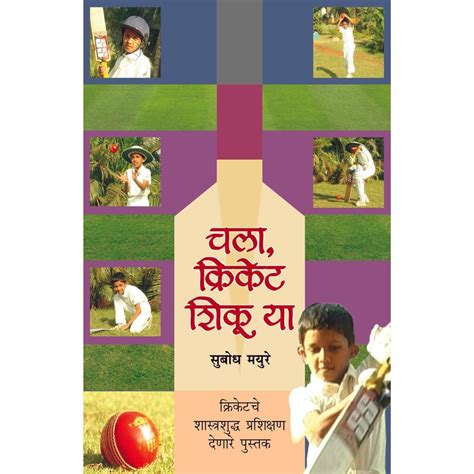 Chala Cricket Kheluya by Subodh Mayure – Rasik Sahitya LLP