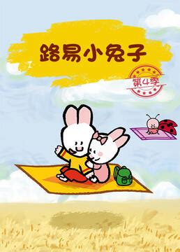 《路易小兔子第四季》全集-动漫-免费在线观看