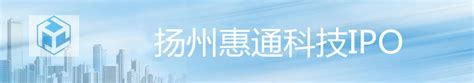 扬州惠通科技-中国上市公司网
