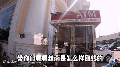 中国银行卡在越南ATM机上如何取现，手续费是多少？来跟我看下吧,社会,民生,好看视频