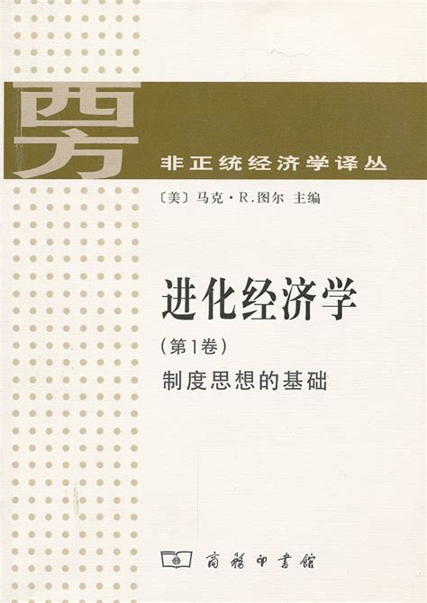 西方非正统经济学译丛：进化经济学:第1卷:制度思想的基础-云南大学经济学院
