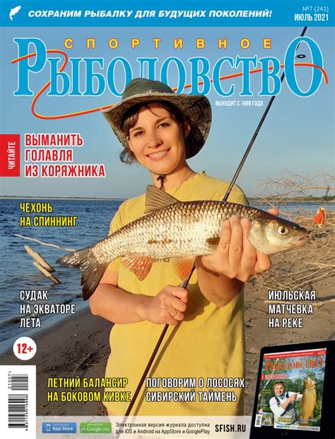 Спортивное рыболовство №7 июль 2021 - Спортивное рыболовство