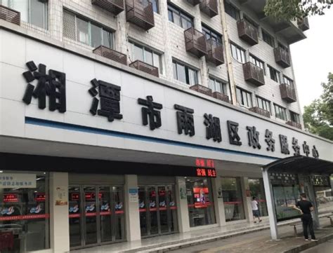 湘潭市雨湖区政务服务中心(办事大厅)