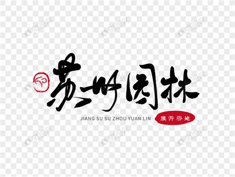 中国园林手写毛笔字元素素材下载-正版素材401091320-摄图网