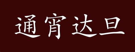 通宵达旦的出处、释义、典故、近反义词及例句用法 - 成语知识_工作