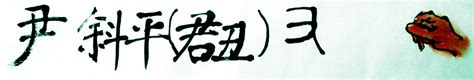 Decoding Chinese -- Jiaguwen 解码中文-甲骨文 中国乐山汪岚: 手-131 歸]