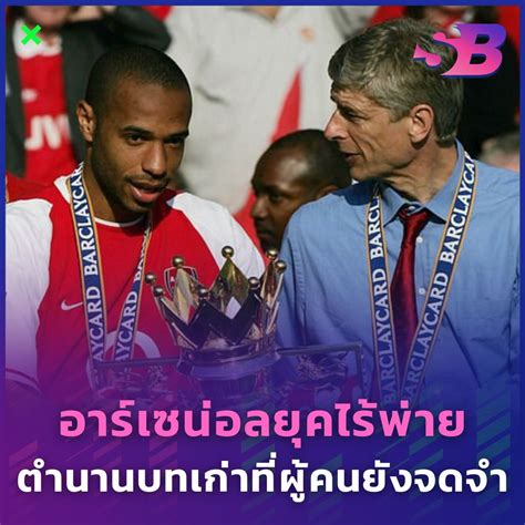 "อาร์เซน่อลยุคไร้พ่าย" ตำนานบทเก่าที่ผู้คนยังจดจำ