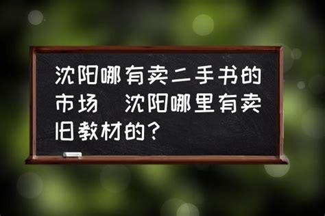 沈阳哪有卖二手书的市场(沈阳哪里有卖旧教材的？) - 酷米网