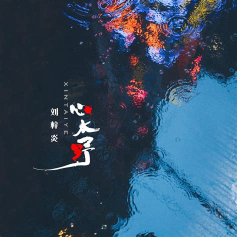 心太野 - 刘梓炎 - 单曲 - 网易云音乐