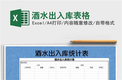 2021年酒水出入库表格-Excel表格-工图网