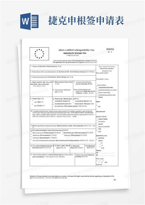捷克签证申请表填写说明