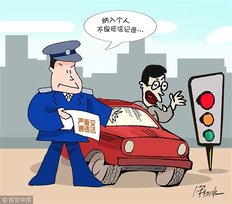 严重交通违法“挂钩”个人及企业信用记录