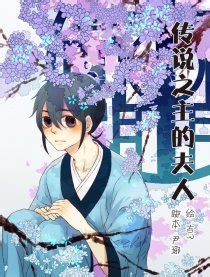 Chuanshuo Zhi Zhu De Furen Manga | Anime-Planet