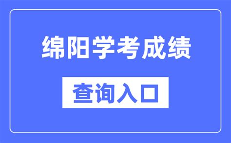 绵阳学考成绩查询入口网站（https://xk.sceea.cn/）_学习力