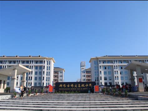 衡阳这10所省示范高中，每一所都是热门_湖南省