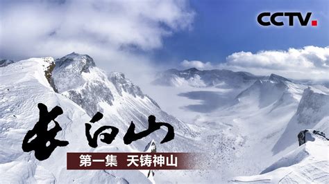 《长白山》第一集 天铸神山 | CCTV纪录