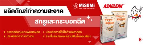 ASACLEAN เม็ดล้างพลาสติก | MISUMI Thailand