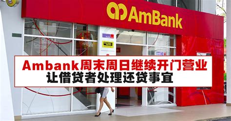 Ambank周末周日继续开门营业，让借贷者处理还贷事宜