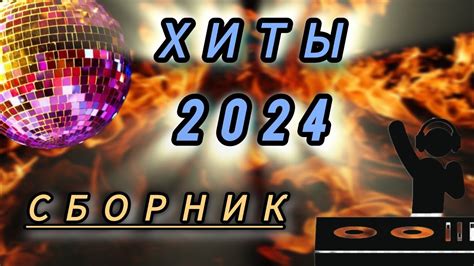 ХИТЫ 2024♫ ТАНЦЕВАЛЬНАЯ МУЗЫКА🎉 СБОРНИК ПЕСНИ 2024 | ШИКАРНЫЕ ТРЕКИ 🔥 ...
