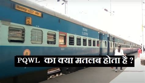 PQWL का क्या मतलब होता है | PQWL means in Railway in Hindi