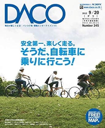 Cycling in Bangkok DACO issue 345 (Japanese Edition) eBook : DACO ...