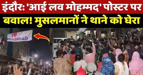 Indore में 'I Love Muhammad' के Poster पर बवाल! Muslims ने Police ...