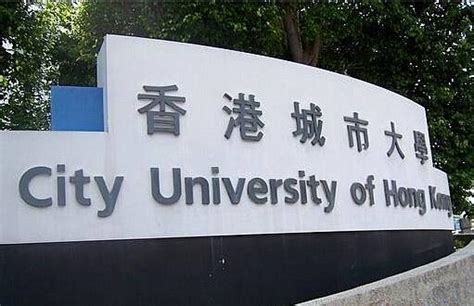 香港城市大学(City University of Hong Kong)_快飞留学