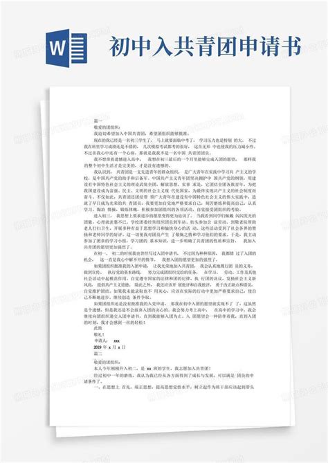 简洁的入团申请书800字大学word模板免费下载_编号z65awkmm8_图精灵